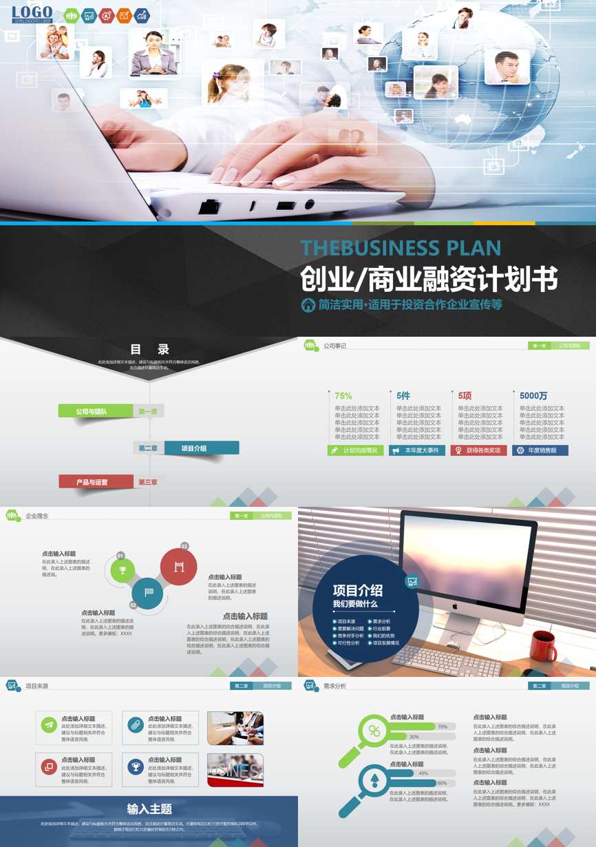 创业融资策划 (75)商业计划书PPT模板